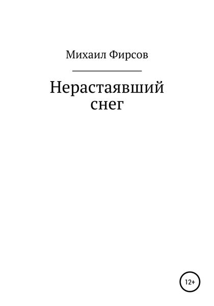 Обложка книги  «Нерастаявший снег»