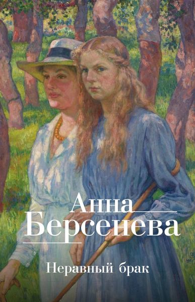 Обложка книги  «Неравный брак»