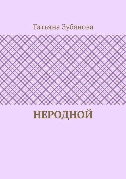 Обложка книги  «Неродной»