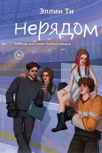 Обложка книги  «Нерядом»