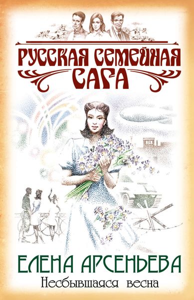 Обложка книги  «Несбывшаяся весна»