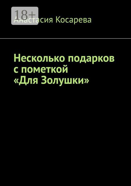Обложка книги  «Несколько подарков с пометкой «Для Золушки»»