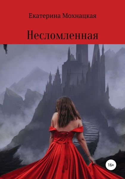 Обложка книги  «Несломленная»