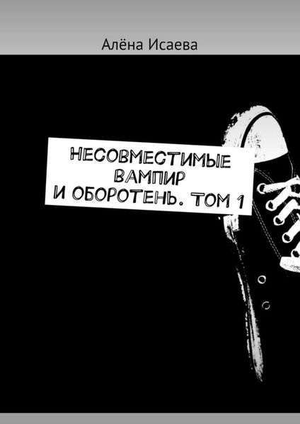 Обложка книги  «Несовместимые вампир и оборотень. Том 1»