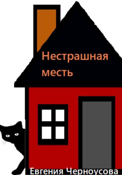 Обложка книги  «Нестрашная месть»