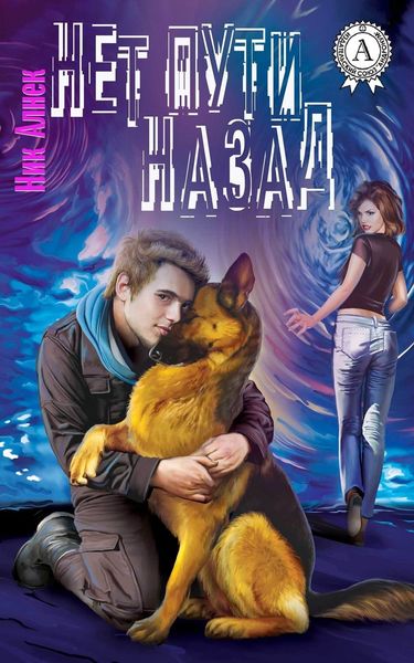 Обложка книги  «Нет пути назад»