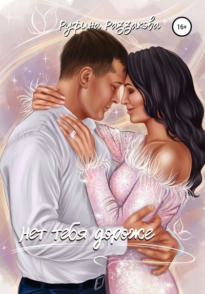 Обложка книги  «Нет тебя дороже»