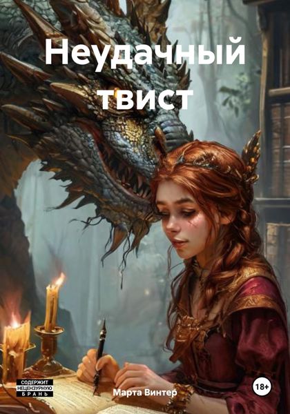 Обложка книги  «Неудачный твист»
