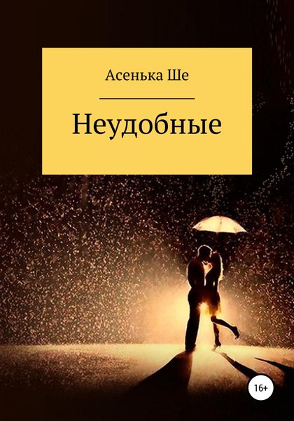 Обложка книги  «Неудобные»