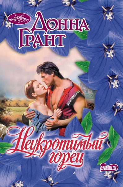Обложка книги  «Неукротимый горец»
