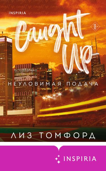Обложка книги  «Неуловимая подача»
