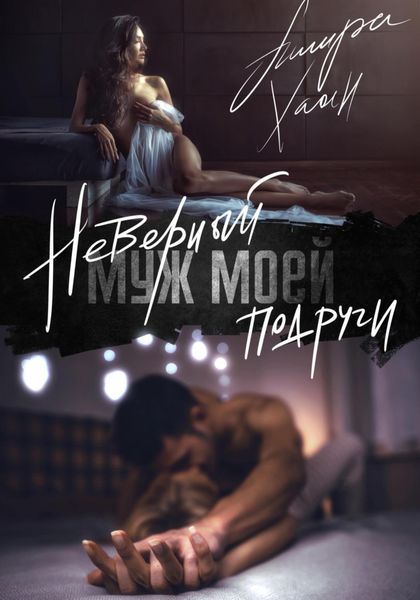 Обложка книги  «Неверный муж моей подруги»