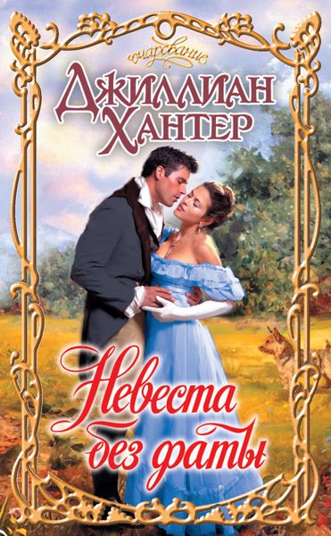 Обложка книги  «Невеста без фаты»