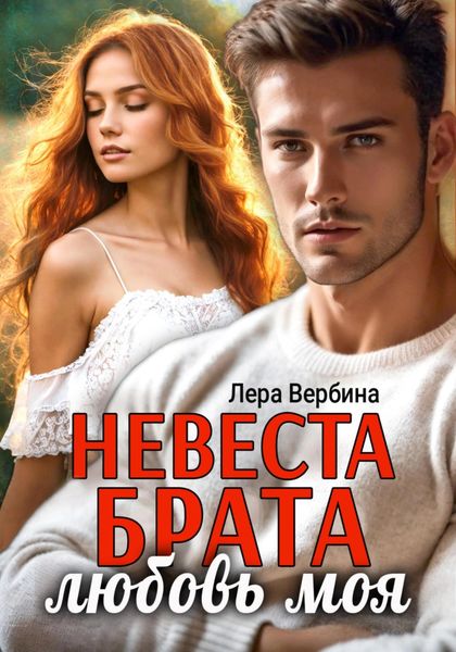 Обложка книги  «Невеста брата, любовь моя»