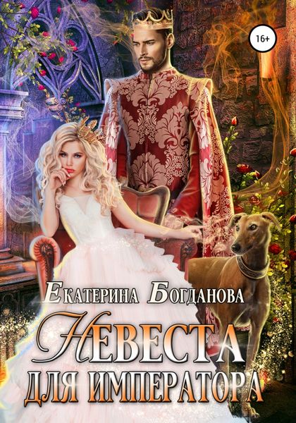 Обложка книги  «Невеста для императора»