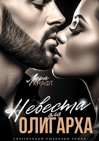 Обложка книги  «Невеста для олигарха»