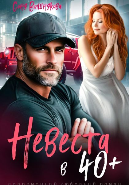 Обложка книги  «Невеста в 40+»