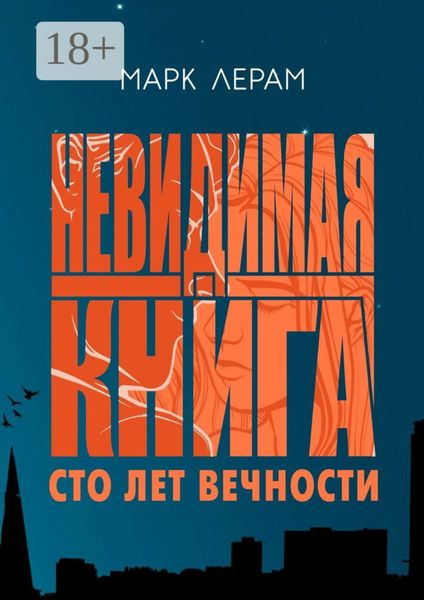 Обложка книги  «Невидимая книга. Сто лет вечности»