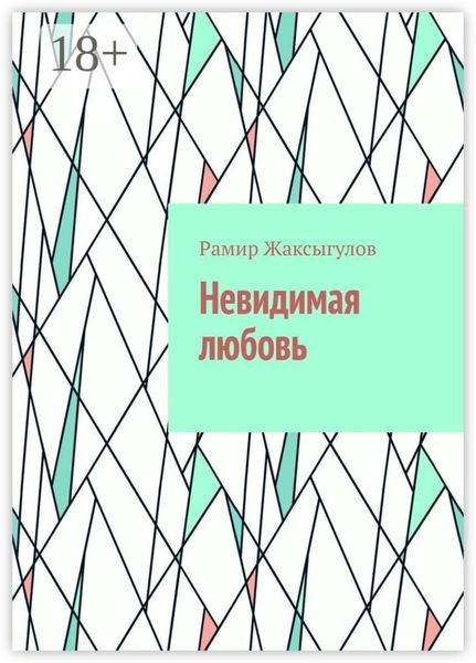 Обложка книги  «Невидимая любовь»