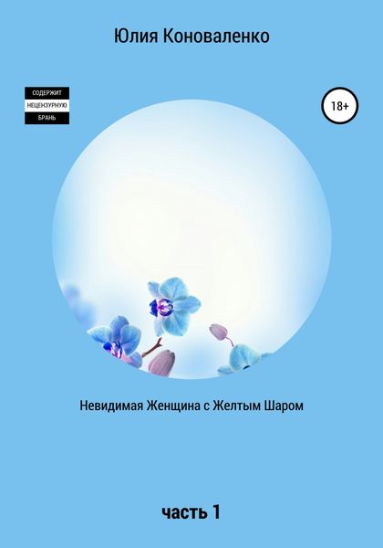 Обложка книги  «Невидимая Женщина с Желтым Шаром. Часть 1»