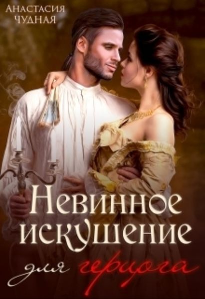 Обложка книги  «Невинное искушение для герцога»