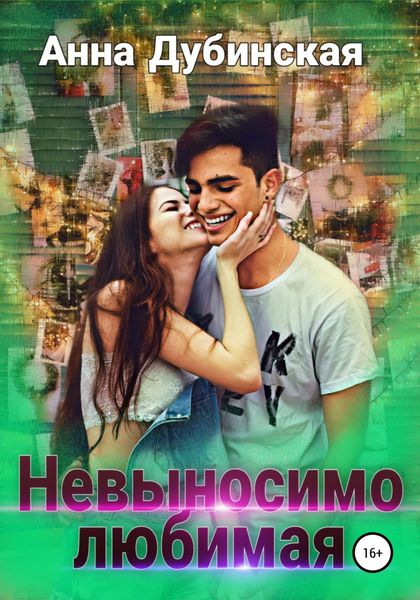 Обложка книги  «Невыносимо любимая»