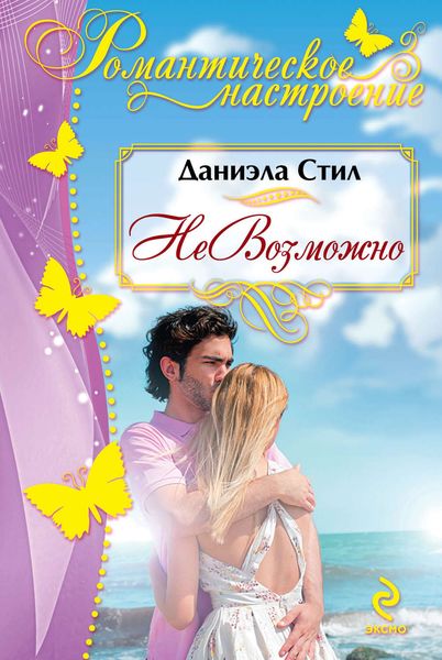 Обложка книги  «НеВозможно»