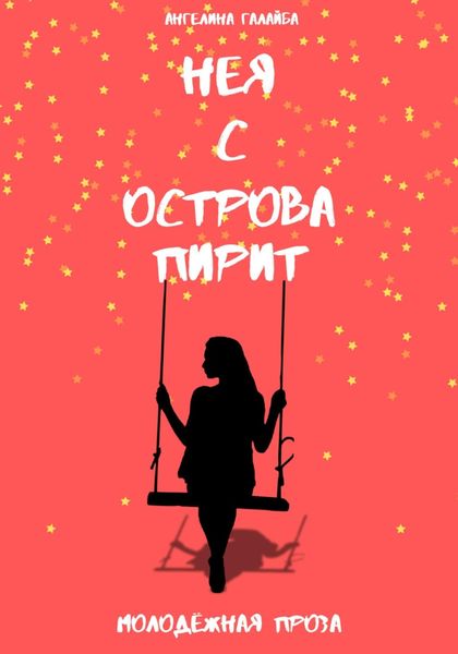 Обложка книги  «Нея с острова Пирит»