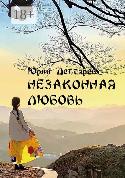 Обложка книги  «Незаконная любовь»
