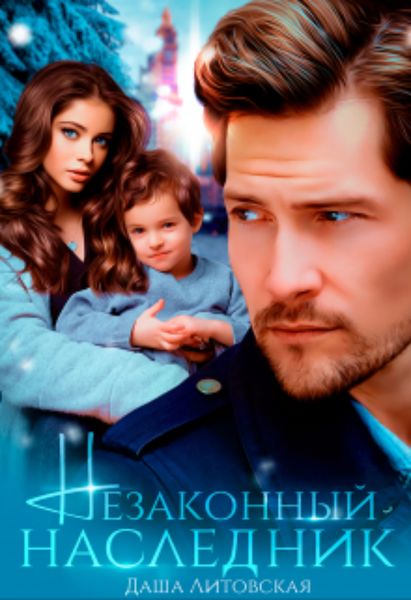 Обложка книги  «Незаконный наследник»