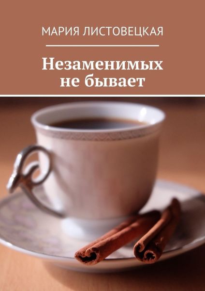 Обложка книги  «Незаменимых не бывает»