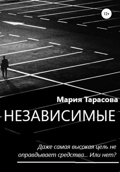 Обложка книги  «Независимые»