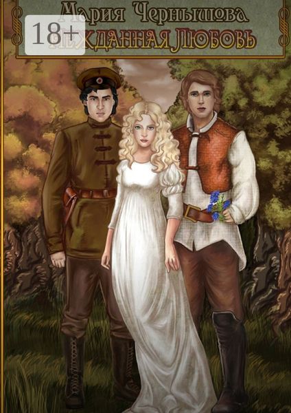Обложка книги  «Нежданная любовь»