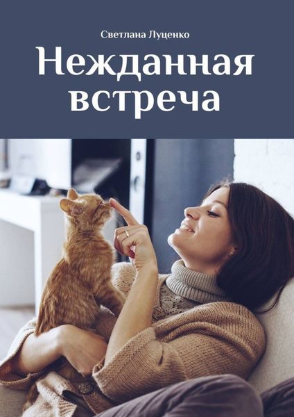 Обложка книги  «Нежданная встреча»