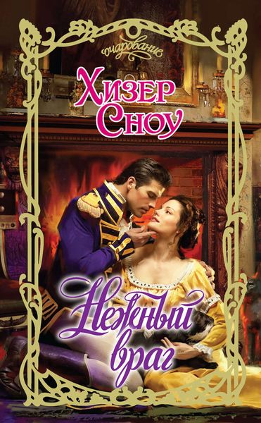 Обложка книги  «Нежный враг»