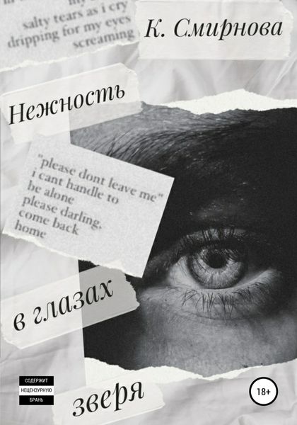 Обложка книги  «Нежность в глазах зверя»