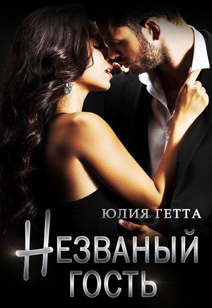 Обложка книги  «Незваный гость»