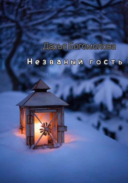 Обложка книги  «Незваный гость»