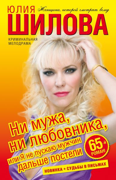 Обложка книги  «Ни мужа, ни любовника, или Я не пускаю мужчин дальше постели»