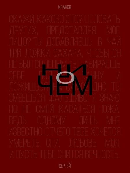Обложка книги  «Ни о чем»