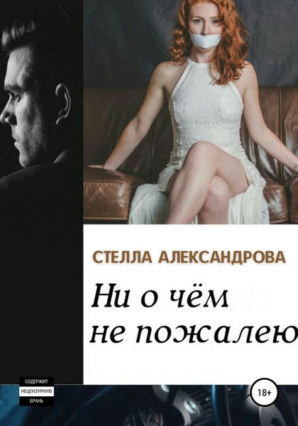 Обложка книги  «Ни о чем не пожалею»
