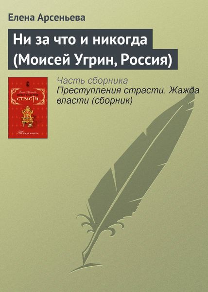Обложка книги  «Ни за что и никогда (Моисей Угрин, Россия)»
