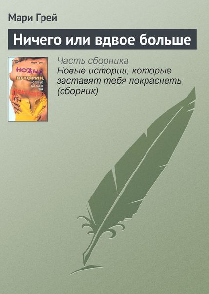 Обложка книги  «Ничего или вдвое больше»