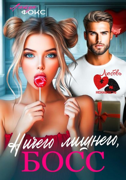 Обложка книги  «Ничего лишнего, БОСС»