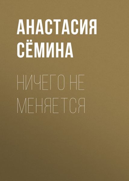 Обложка книги  «Ничего не меняется»