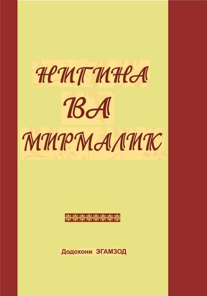 Обложка книги  «Нигина ва Мирмалик»