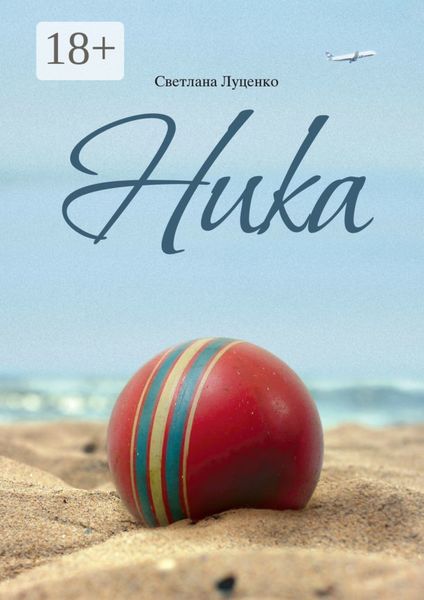 Обложка книги  «Ника»