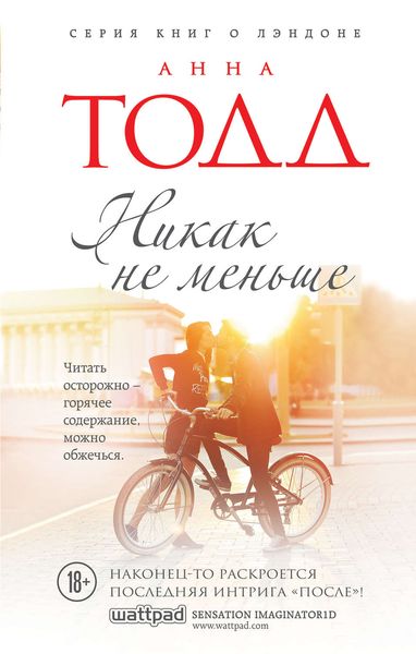 Обложка книги  «Никак не меньше»