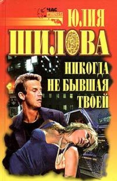 Обложка книги  «Никогда не бывшая твоей»