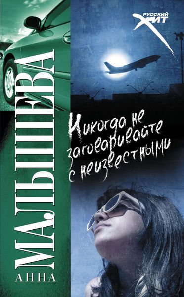 Обложка книги  «Никогда не заговаривайте с неизвестными»